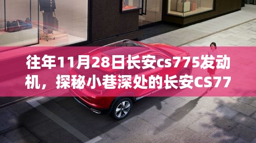 探秘長安CS775發(fā)動機秘密工廠，小巷深處的有故事小店