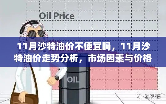 11月沙特油價(jià)走勢(shì)及市場(chǎng)因素與價(jià)格關(guān)聯(lián)深度分析
