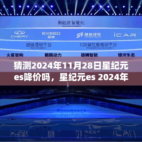 星紀(jì)元es 2024年降價(jià)趨勢(shì)預(yù)測(cè)及特性、使用體驗(yàn)與競(jìng)品深度分析