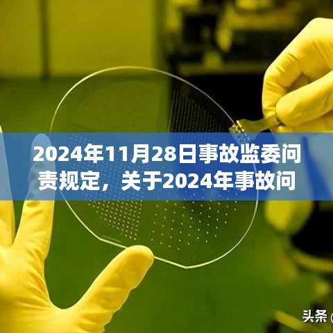 關(guān)于事故問責(zé)規(guī)定的深化解讀，聚焦事故處理與責(zé)任追究