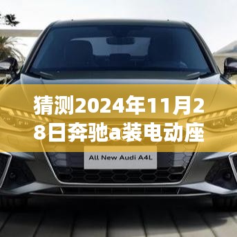 奔馳A系列電動(dòng)座椅革新展望，2024年電動(dòng)座椅體驗(yàn)猜想與未來(lái)觸手可及的未來(lái)之旅