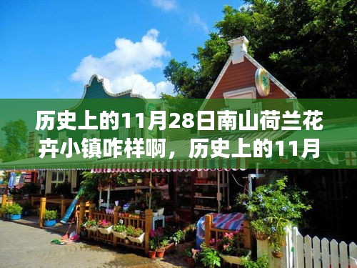 歷史上的11月28日南山荷蘭花卉小鎮(zhèn)的繁華變遷與景象探索