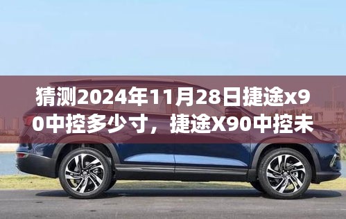 捷途X90中控未來展望，揭秘捷途X90 2024年中控尺寸猜想與影響洞察，預(yù)測(cè)中控屏幕尺寸趨勢(shì)
