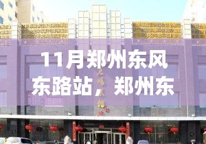 鄭州東風(fēng)東路站，自然美景探尋之旅，尋找內(nèi)心的寧靜與平和