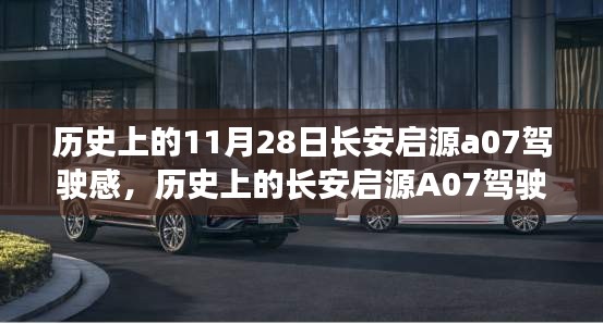 長安啟源A07駕駛感體驗全攻略，一步步感受歷史上的駕駛高手之路（11月28日啟源版）