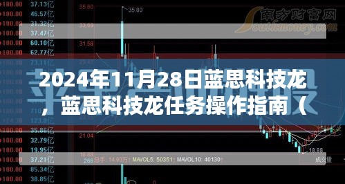 藍(lán)思科技龍任務(wù)操作指南，從初學(xué)者到進(jìn)階用戶(hù)的全方位指南（2024年11月28日版）