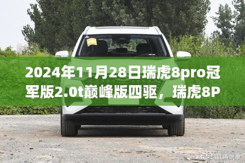 瑞虎8Pro冠軍版2.0T巔峰四驅(qū)，小巷中的極致探索者
