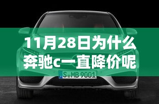 奔馳C級轎車降價探秘，購車攻略與技巧揭秘降價背后的原因（日期標注版）