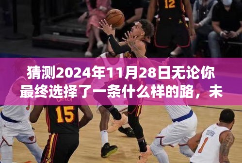 決策之日的回顧與展望，未來(lái)之路，2024年11月28日的選擇與影響