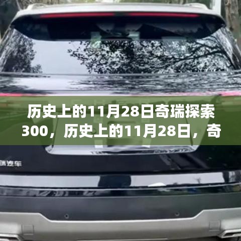歷史上的11月28日，奇瑞探索300引領(lǐng)自然之旅，探尋內(nèi)心寧?kù)o