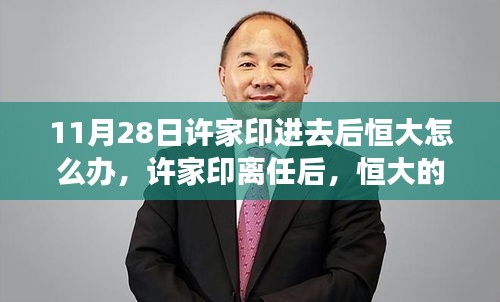 許家印離任后，恒大的未來之路展望，重組與未來發(fā)展之路