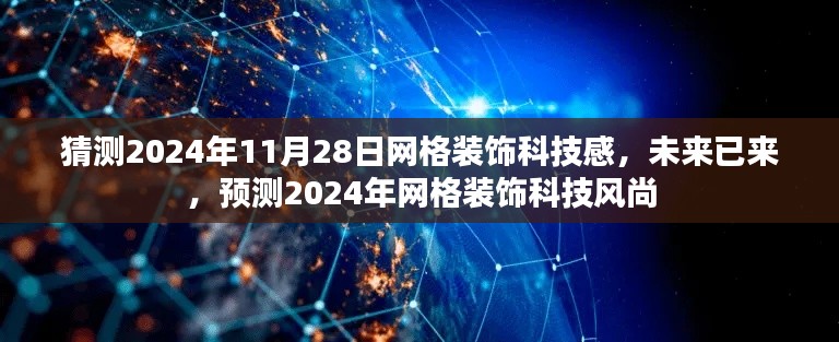 2024年網(wǎng)格裝飾科技風(fēng)尚，未來(lái)網(wǎng)格裝飾科技感展望