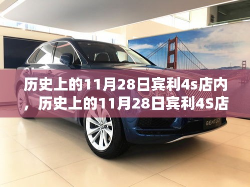 揭秘歷史中的11月28日，賓利4S店值得紀(jì)念的時刻回顧