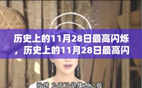 歷史上的11月28日最高閃爍，全面評(píng)測(cè)與詳細(xì)介紹