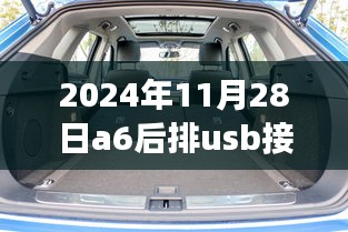 揭秘，2024年A6車型后排USB接口充電指南與細節(jié)解析