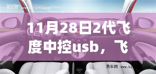 革新之旅，飛度中控USB在11月28日的時代印記