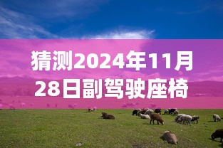 揭秘未來科技展望，2024年副駕駛座椅下的科技猜想與探索