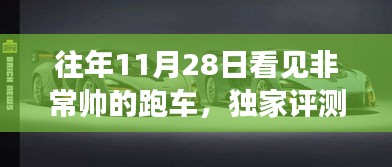 獨(dú)家評(píng)測(cè)，往年11月28日驚艷亮相超級(jí)跑車之全面剖析與深度體驗(yàn)