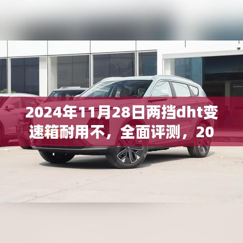 全面評測，2024年11月28日兩擋DHT變速箱耐用性能解析
