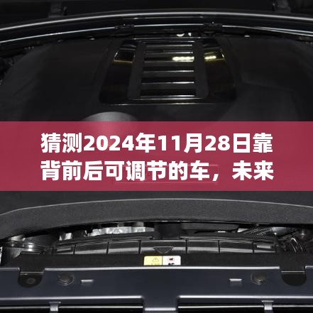 未來(lái)駕駛體驗(yàn)革新，2024年靠背前后可調(diào)節(jié)車輛猜想