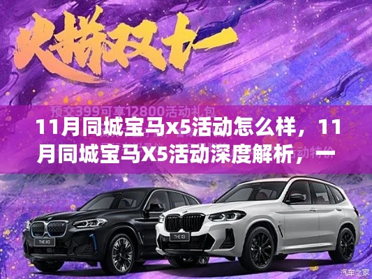11月同城寶馬X5活動(dòng)深度解析，汽車盛宴不容錯(cuò)過？
