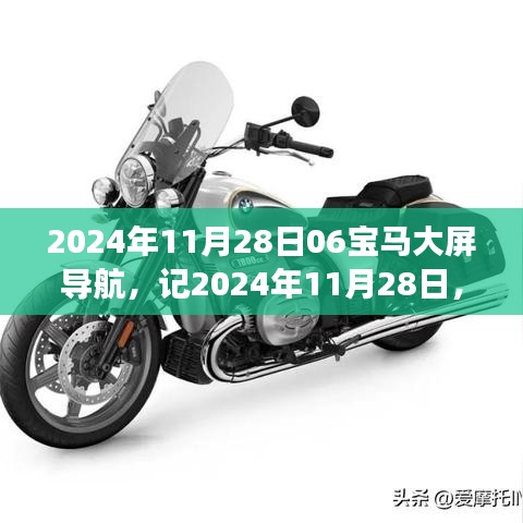 革新之旅與產(chǎn)業(yè)影響，BMW大屏導(dǎo)航在2024年11月的新征程