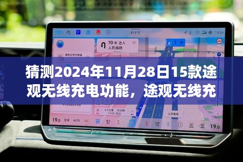 途觀無線充電功能展望，家庭溫馨紐帶與驚喜體驗(yàn)