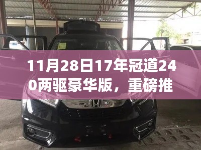領(lǐng)略非凡魅力，17年冠道240兩驅(qū)豪華版重磅推薦