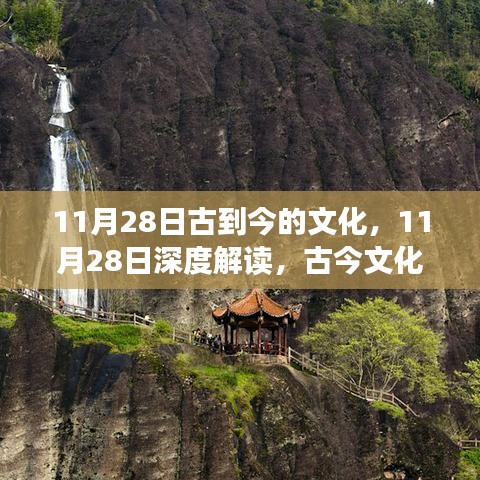 11月28日，深度解讀古今文化交融與演變