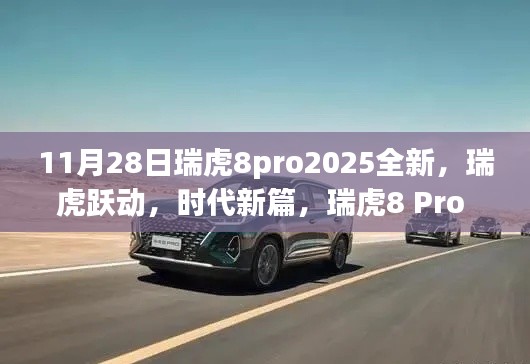 瑞虎8 Pro 2025全新升級深度解析，瑞虎躍動，時代新篇啟動