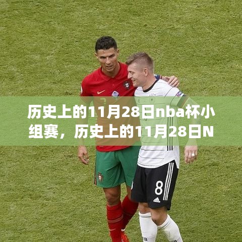 歷史上的11月28日NBA賽場，逆襲與成長，變化中的自信與成就感之路