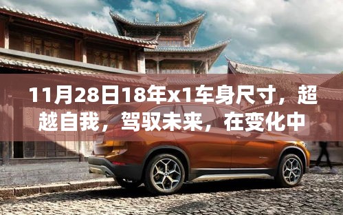 超越自我，駕馭未來(lái)，探尋X1車身尺寸之旅的自信之旅