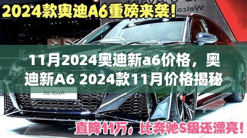 揭秘2024款奧迪新A6 11月價格，時代巨變的轎車蛻變與影響