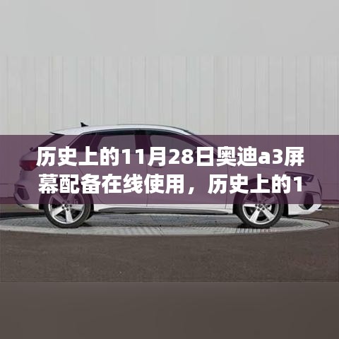 歷史上的11月28日奧迪A3屏幕配備在線使用的里程碑事件回顧