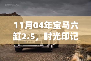 時(shí)光印記，2004年寶馬六缸2.5的輝煌歲月探索