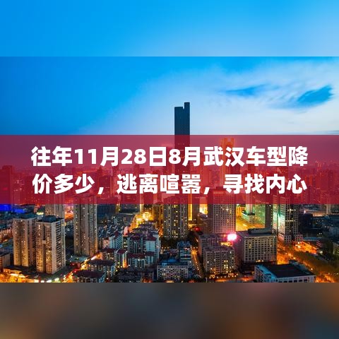 揭秘武漢車(chē)型降價(jià)背后的故事，逃離喧囂，探尋降價(jià)幅度與內(nèi)心平靜之旅