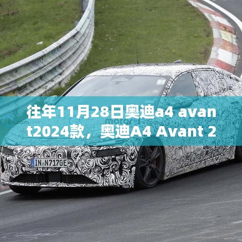 奧迪A4 Avant 2024款，駕馭變化，成就夢想之車