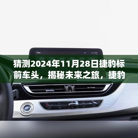 揭秘未來捷豹車頭探秘之旅，啟程尋找內(nèi)心平和綠洲，時(shí)間指向2024年11月28日