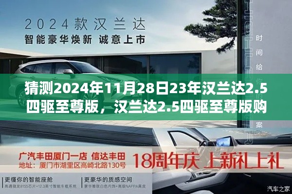 2024年漢蘭達(dá)2.5四驅(qū)至尊版購車指南，預(yù)測購車流程詳解與猜測