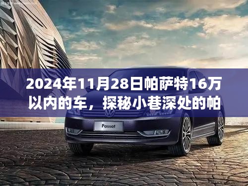 探秘寶藏店，帕薩特購(gòu)車之旅，獨(dú)家優(yōu)惠，驚喜不斷！