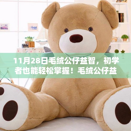 初學(xué)者輕松掌握毛絨公仔DIY制作秘籍，毛絨公仔益智制作指南（專版）