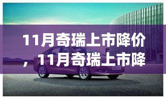 11月奇瑞上市降價(jià)策略深度解析，利弊權(quán)衡，未來方向探討
