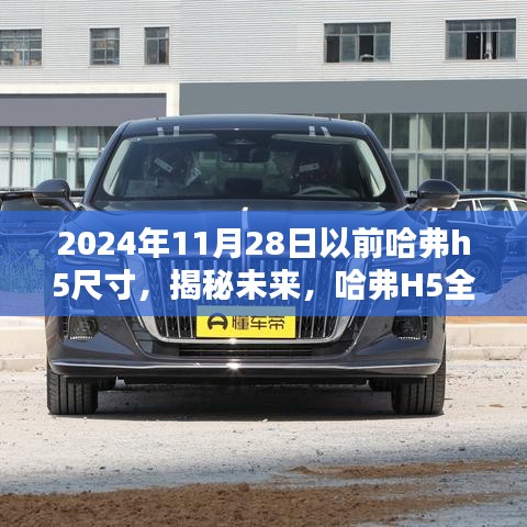 揭秘未來，哈弗H5全新尺寸預(yù)告——至2024年11月28日揭秘標(biāo)題，哈弗H5未來尺寸預(yù)告，至2024年全新升級(jí)揭秘