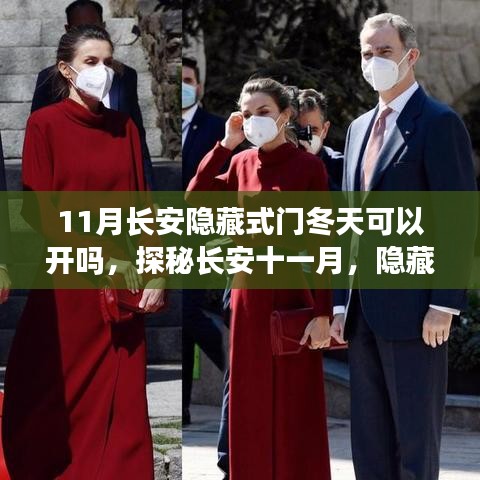 探秘長安十一月，隱藏式門后的冬日暖意與獨特風味，冬季開啟體驗揭秘