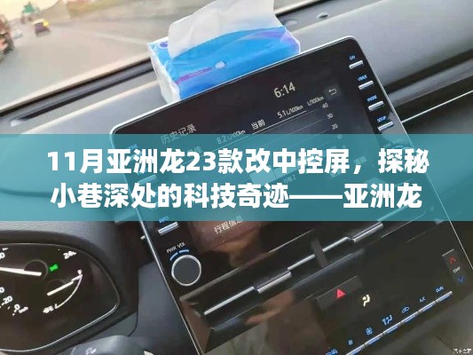探秘科技奇跡，亞洲龍23款中控屏升級之旅