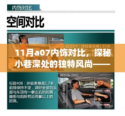 探秘小巷深處的獨(dú)特風(fēng)尚，11月A07內(nèi)飾對(duì)比解析