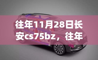 往年11月28日長安CS75BZ，汽車技術(shù)與市場需求的碰撞與深度對話