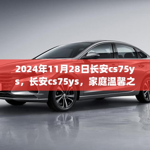 長(zhǎng)安CS75YS，見證家庭溫馨之旅的伙伴（日期標(biāo)注）
