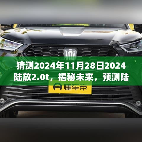 揭秘未來，陸放品牌全新升級車型陸放2.0T展望 - 2024年11月28日展望報(bào)告