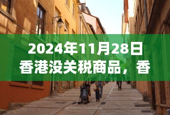 2024年香港免稅商品探秘，隱秘小巷中的寶藏小店
